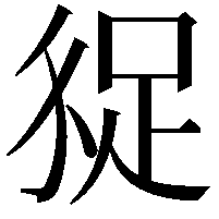 𧿗