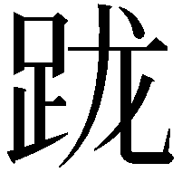 𨀁