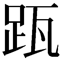 𨀄