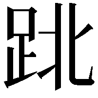 𨀈