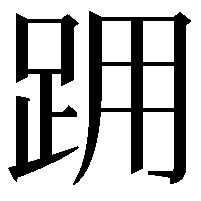 𨀍
