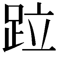 𨀎