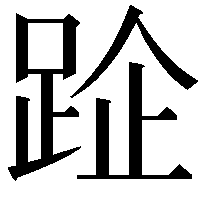 𨀣