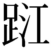 𨀹