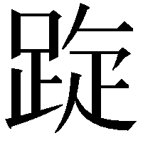 𨁁