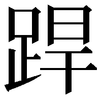 𨁄