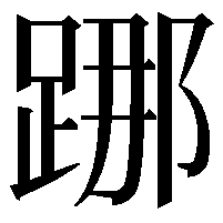 𨁌