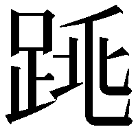 𨁓