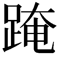 𨂁