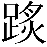 𨂂
