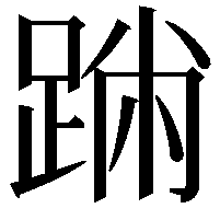 𨂅