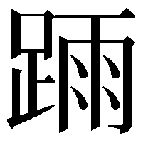 𨂎