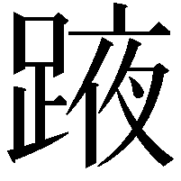 𨂒