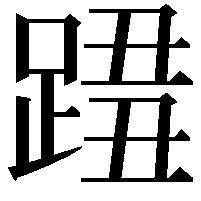 𨂓