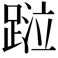 𨂖