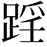 𨂘