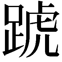 𨂜