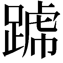 𨂶