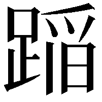 𨂻