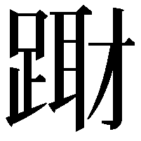 𨃁