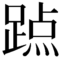 𨃊