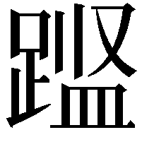 𨃎