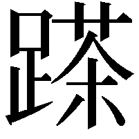 𨃓