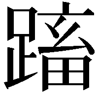 𨃕