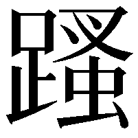 𨃣