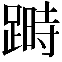 𨃯