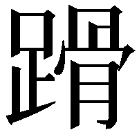 𨃴