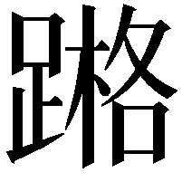 𨃶