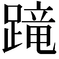 𨃸