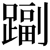 𨄩