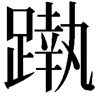 𨄴