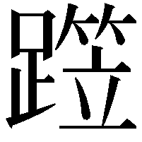 𨅁