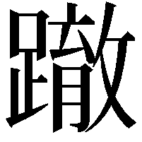 𨅊