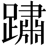 𨅋