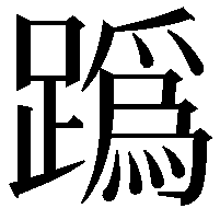 𨅌