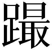 𨅎