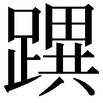 𨅜