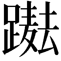 𨅫