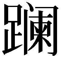 𨅬