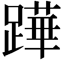 𨅯