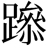 𨅶