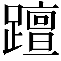 𨆁