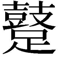 𨆊