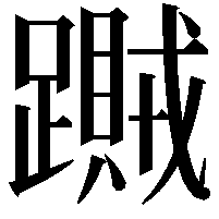 𨆎