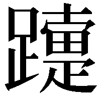 𨆫