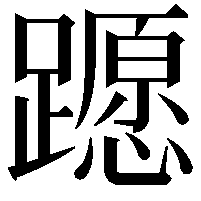 𨆸